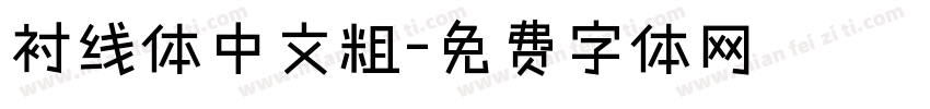 衬线体中文粗字体转换