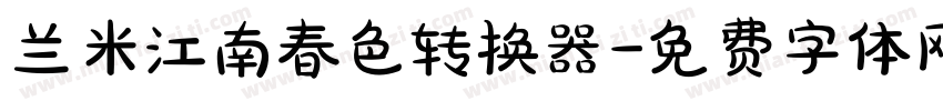 兰米江南春色转换器字体转换