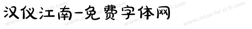 汉仪江南字体转换