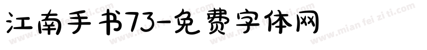 江南手书73字体转换