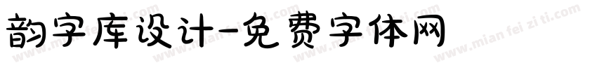 韵字库设计字体转换