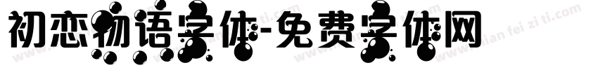 初恋物语字体字体转换