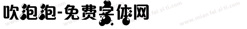 吹泡泡字体转换