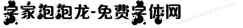 字家泡泡龙字体转换