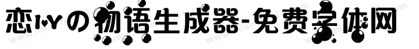 恋爱の物语生成器字体转换