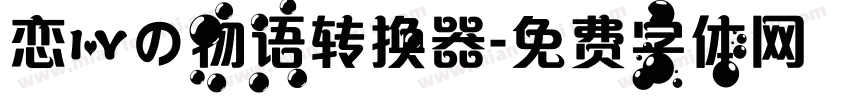 恋爱の物语转换器字体转换