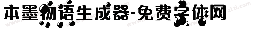 本墨物语生成器字体转换