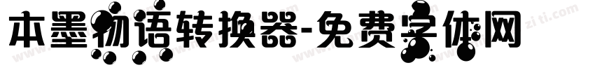 本墨物语转换器字体转换