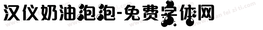 汉仪奶油泡泡字体转换