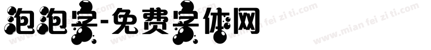 泡泡字字体转换