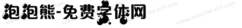 泡泡熊字体转换