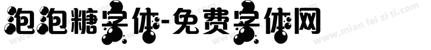 泡泡糖字体字体转换