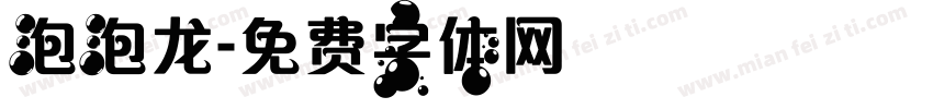 泡泡龙字体转换