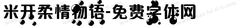 米开柔情物语字体转换