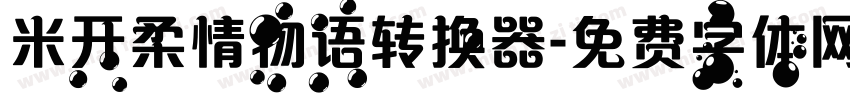 米开柔情物语转换器字体转换