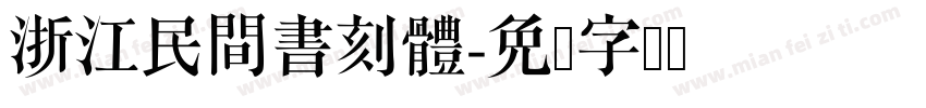 浙江民間書刻體字体转换