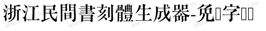 浙江民間書刻體生成器字体转换