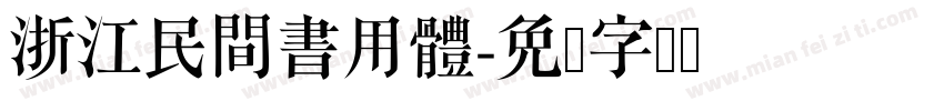 浙江民間書用體字体转换