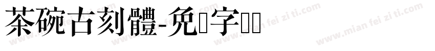 茶碗古刻體字体转换