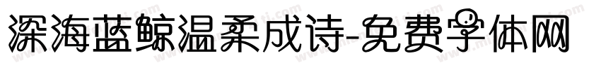 深海蓝鲸温柔成诗字体转换