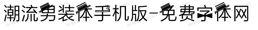 潮流男装体手机版字体转换