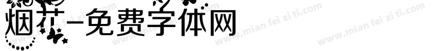 烟花字体转换