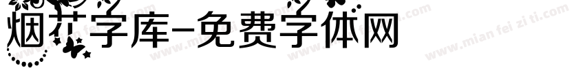 烟花字库字体转换