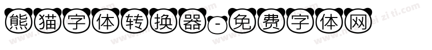 熊猫字体转换器字体转换