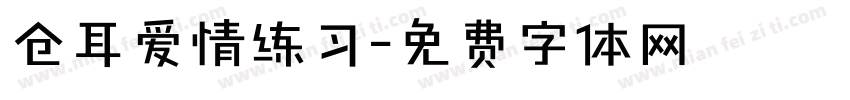 仓耳爱情练习字体转换