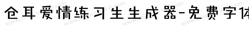 仓耳爱情练习生生成器字体转换