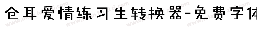 仓耳爱情练习生转换器字体转换