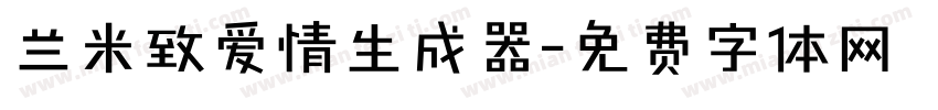 兰米致爱情生成器字体转换