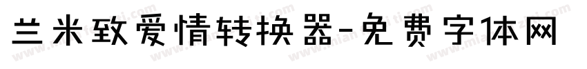 兰米致爱情转换器字体转换