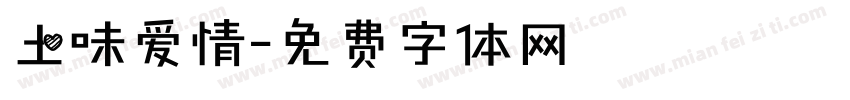 土味爱情字体转换