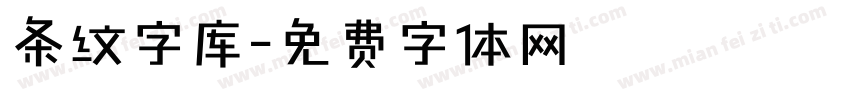 条纹字库字体转换