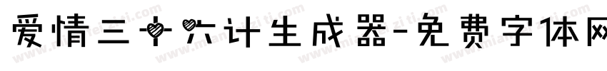 爱情三十六计生成器字体转换