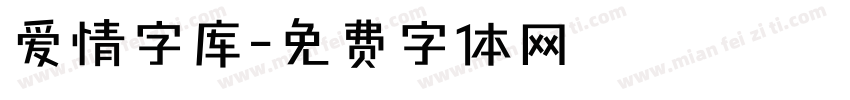 爱情字库字体转换