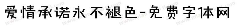 爱情承诺永不褪色字体转换