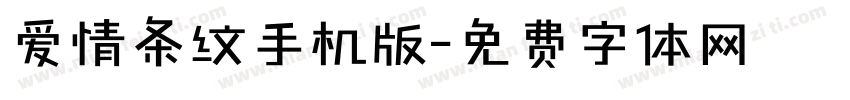 爱情条纹手机版字体转换