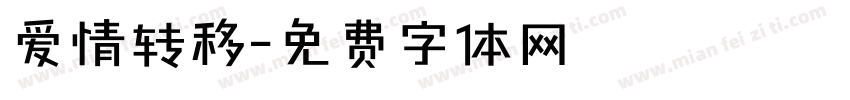 爱情转移字体转换