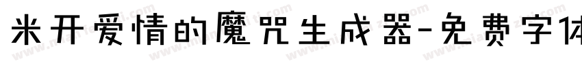 米开爱情的魔咒生成器字体转换