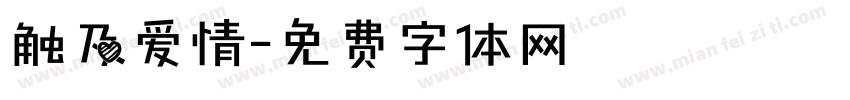 触及爱情字体转换