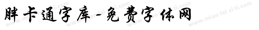 胖卡通字库字体转换