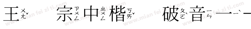 王汉宗中楷体破音一字体转换