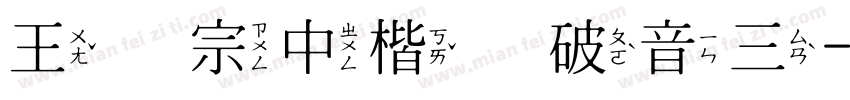 王汉宗中楷体破音三字体转换