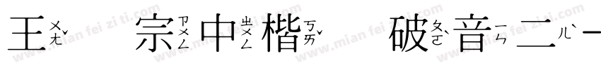 王汉宗中楷体破音二字体转换