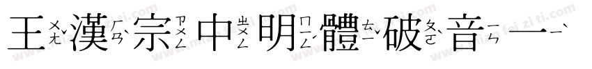 王漢宗中明體破音一生成器字体转换