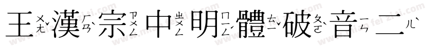 王漢宗中明體破音二生成器字体转换