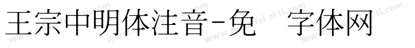 王宗中明体注音字体转换