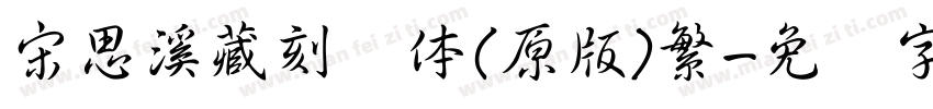 宋思溪藏刻书体(原版)繁字体转换